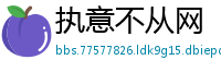 执意不从网